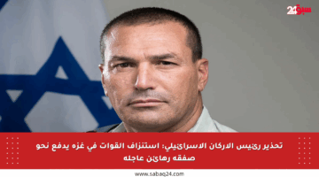 تحذير رئيس الأركان الإسرائيلي: استنزاف القوات في غزة يدفع نحو صفقة رهائن عاجلة